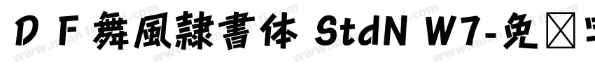 ＤＦ舞風隷書体 StdN W7字体转换